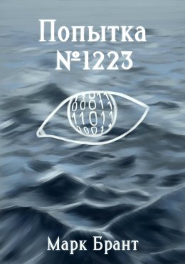 Попытка №1223