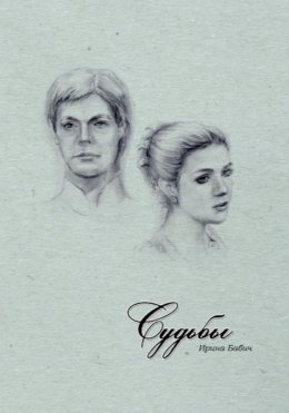 Судьбы