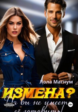 Измена? Да вы не умеете её готовить!