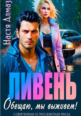 Ливень. Обещаю, мы выживем!