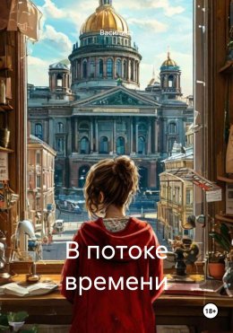 В потоке времени