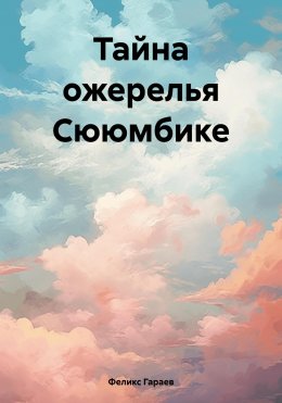 Тайна ожерелья Сююмбике