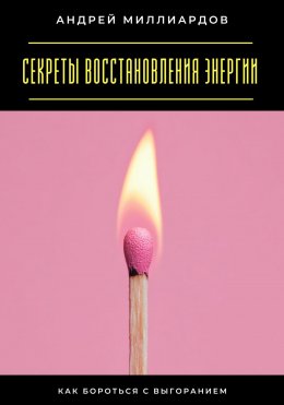 Секреты восстановления энергии. Как бороться с выгоранием
