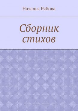 Сборник стихов