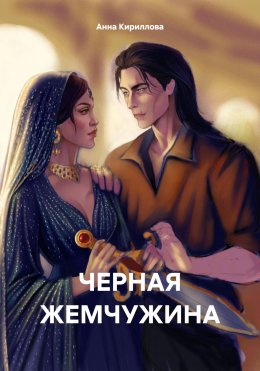 ЧЕРНАЯ ЖЕМЧУЖИНА