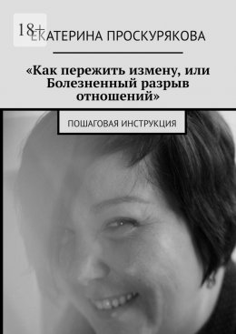 «Как пережить измену, или Болезненный разрыв отношений». Пошаговая инструкция