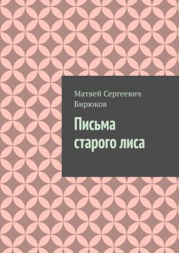 Письма старого лиса