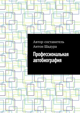 Профессиональная автобиография