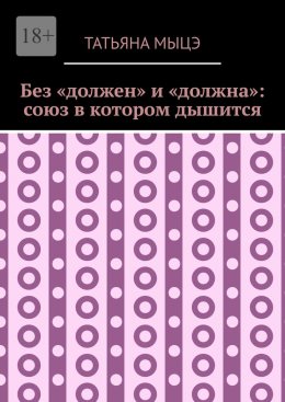 Без «должен» и «должна»: союз в котором дышится