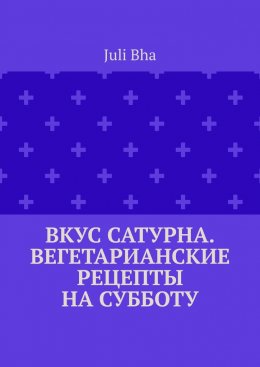 Вкус Сатурна. Вегетарианские рецепты на субботу