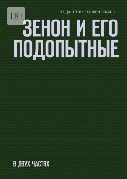 Зенон и его подопытные. Часть первая