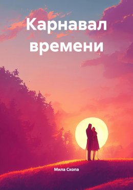 Карнавал времени