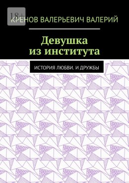 Девушка из института. История любви. И дружбы