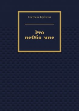 Это неОбо мне