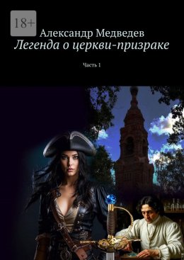 Легенда о церкви-призраке. Часть 1