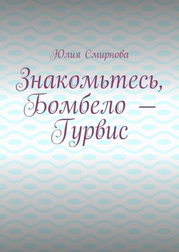 Знакомьтесь, Бомбело – Гурвис