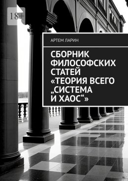 Сборник философских статей «Теория Всего „Система и Хаос“»