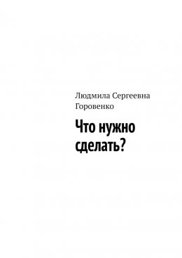 Что нужно сделать?