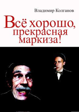 Всё хорошо, прекрасная маркиза!