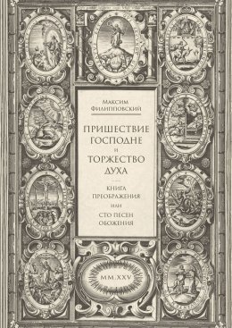 Пришествие Господне и Торжество Духа. Книга Преображения, или Сто песен обожения