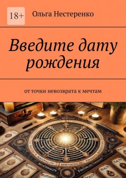 Введите дату рождения. От точки невозврата к мечтам