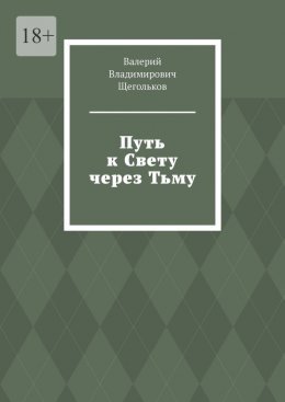 Путь к Свету через Тьму. Всё работает на уровне Энергии!
