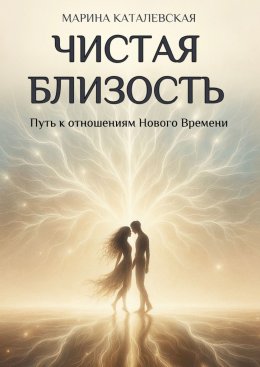 Чистая близость. Путь к отношениям Нового Времени
