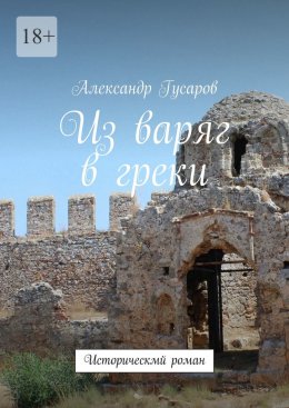 Из варяг в греки. Исторический роман