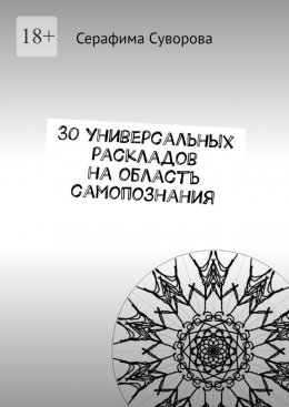 30 универсальных раскладов на область самопознания
