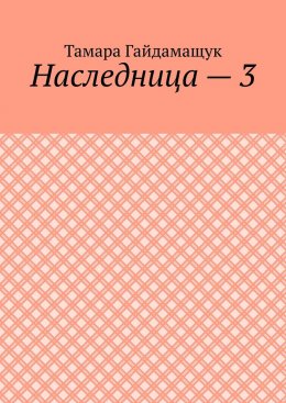 Наследница – 3