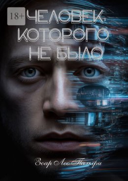 Человек, которого не было. Три незабываемые книги в одной
