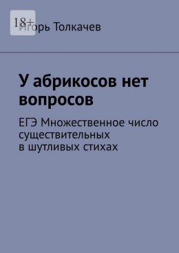 У абрикосов нет вопросов. ЕГЭ Множественное число существительных в шутливых стихах