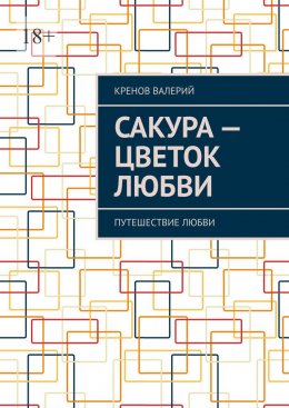 Сакура – цветок любви. Путешествие любви