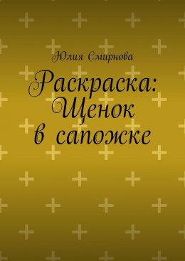 Раскраска: Щенок в сапожке