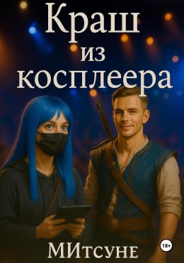 Краш из косплеера