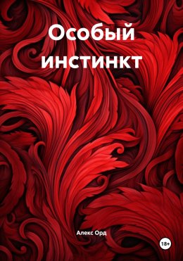 Особый инстинкт