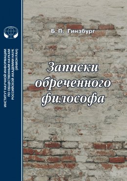 Записки обреченного философа