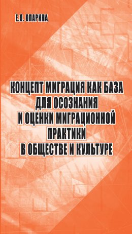 Концепт миграция как база для осознания и оценки миграционной практики в обществе и культуре