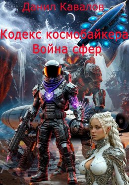 Кодекс космобайкера. Война сфер.