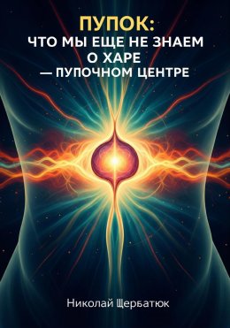 Пупок: Что мы еще не знаем о Харе – Пупочном Центре
