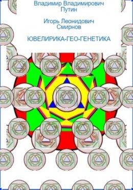 ЮВЕЛИРИКА-ГЕО-ГЕНЕТИКА