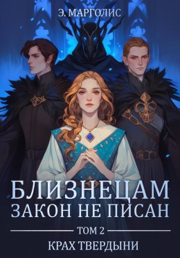 Близнецам закон не писан. Т. 2. Крах твердыни
