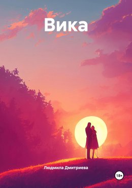 Вика