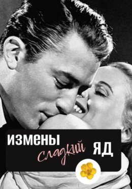 Измены сладкий яд