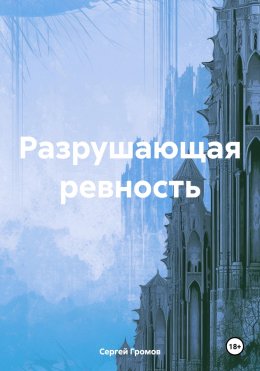 Разрушающая ревность
