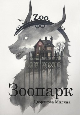 Зоопарк
