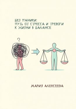 Без паники: путь от стресса и тревоги к жизни в балансе.