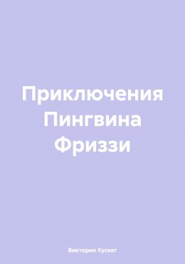 Приключения Пингвина Фриззи