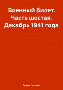 Военный билет. Часть шестая. Декабрь 1941 года