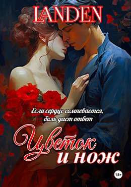 Цветок и нож